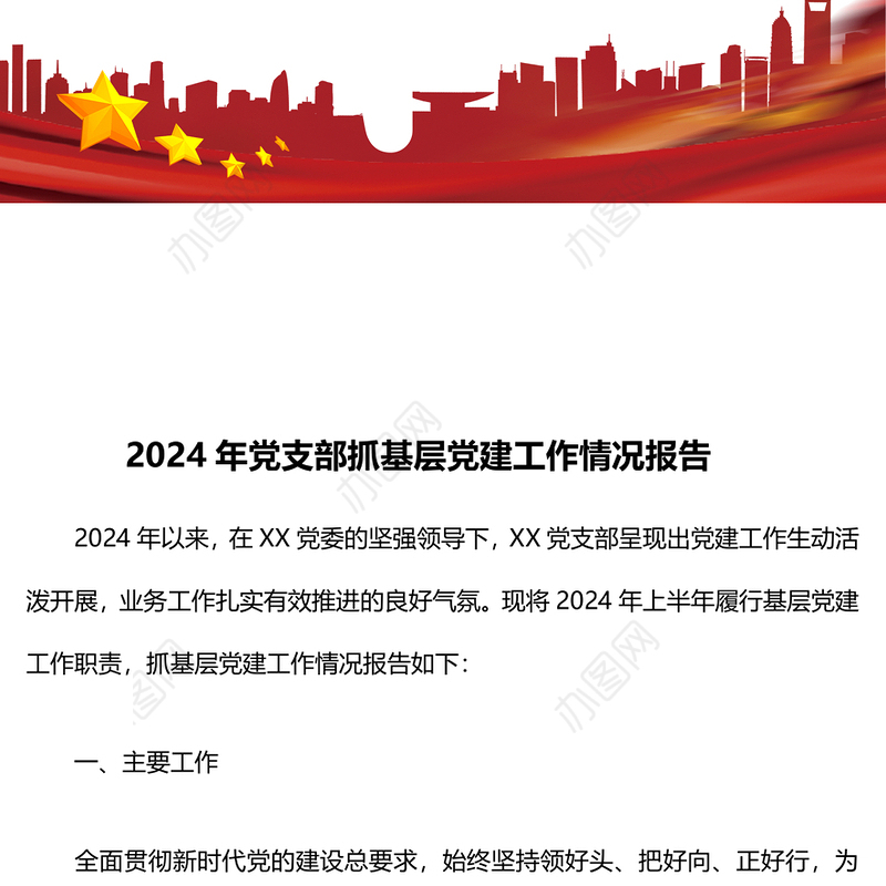 2024年党支部抓基层党建工作情况报告