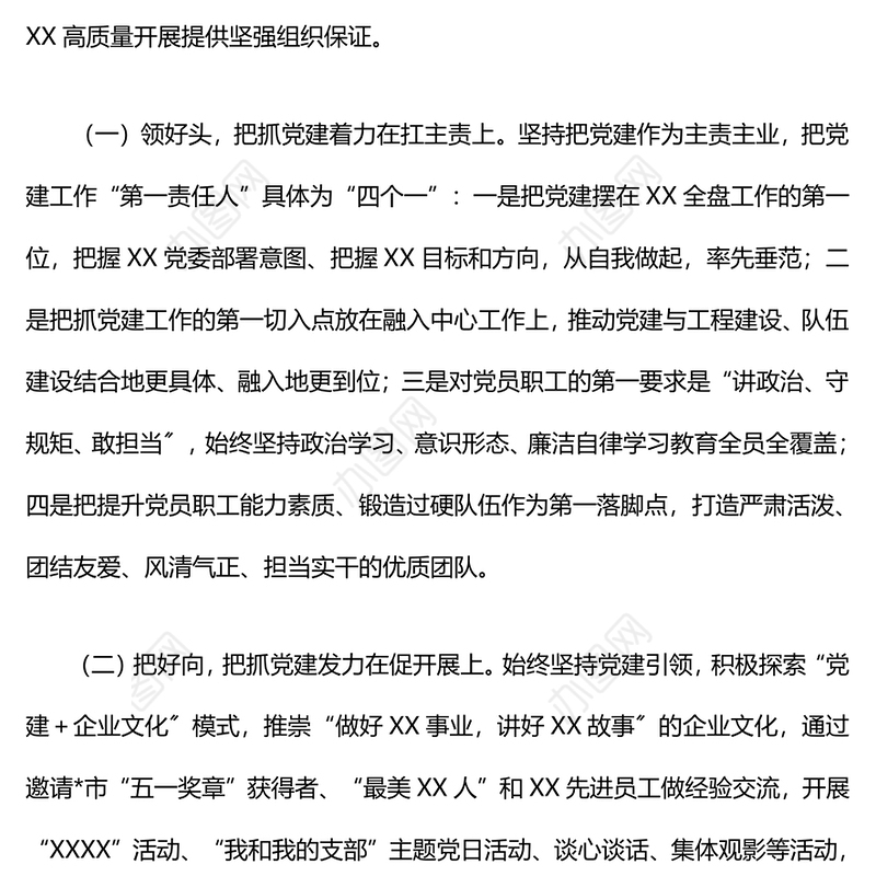 2024年党支部抓基层党建工作情况报告