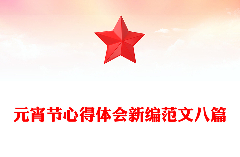 元宵节心得体会新编范文八篇