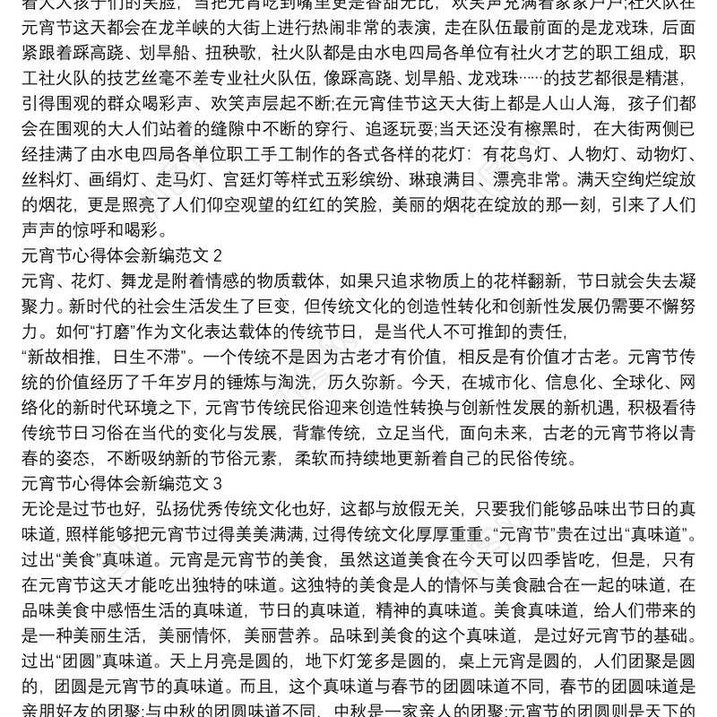 元宵节心得体会新编范文八篇