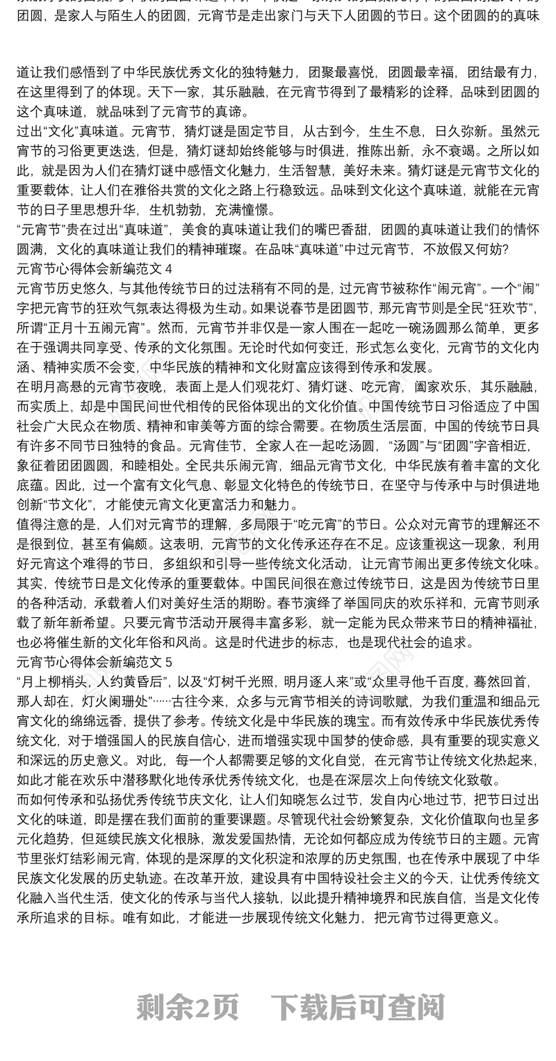 元宵节心得体会新编范文八篇