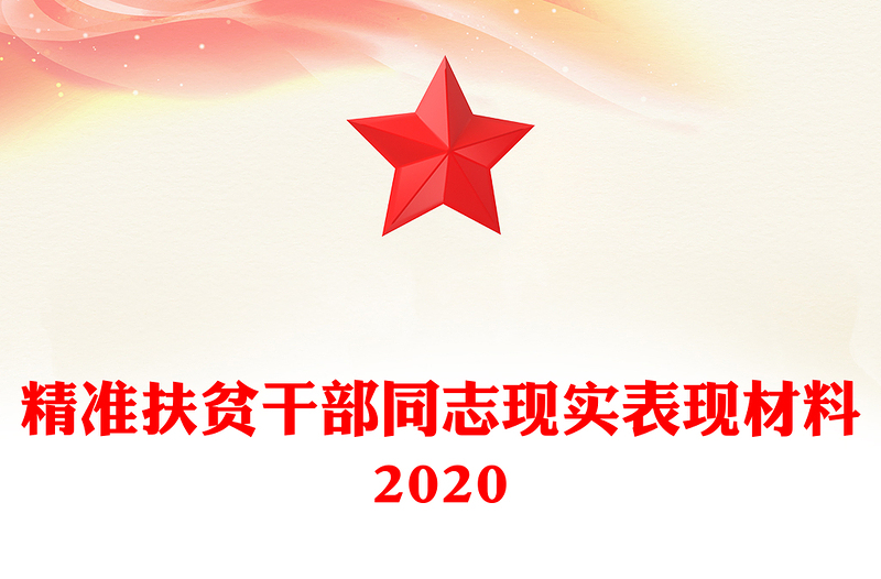 精准扶贫干部同志现实表现材料2020