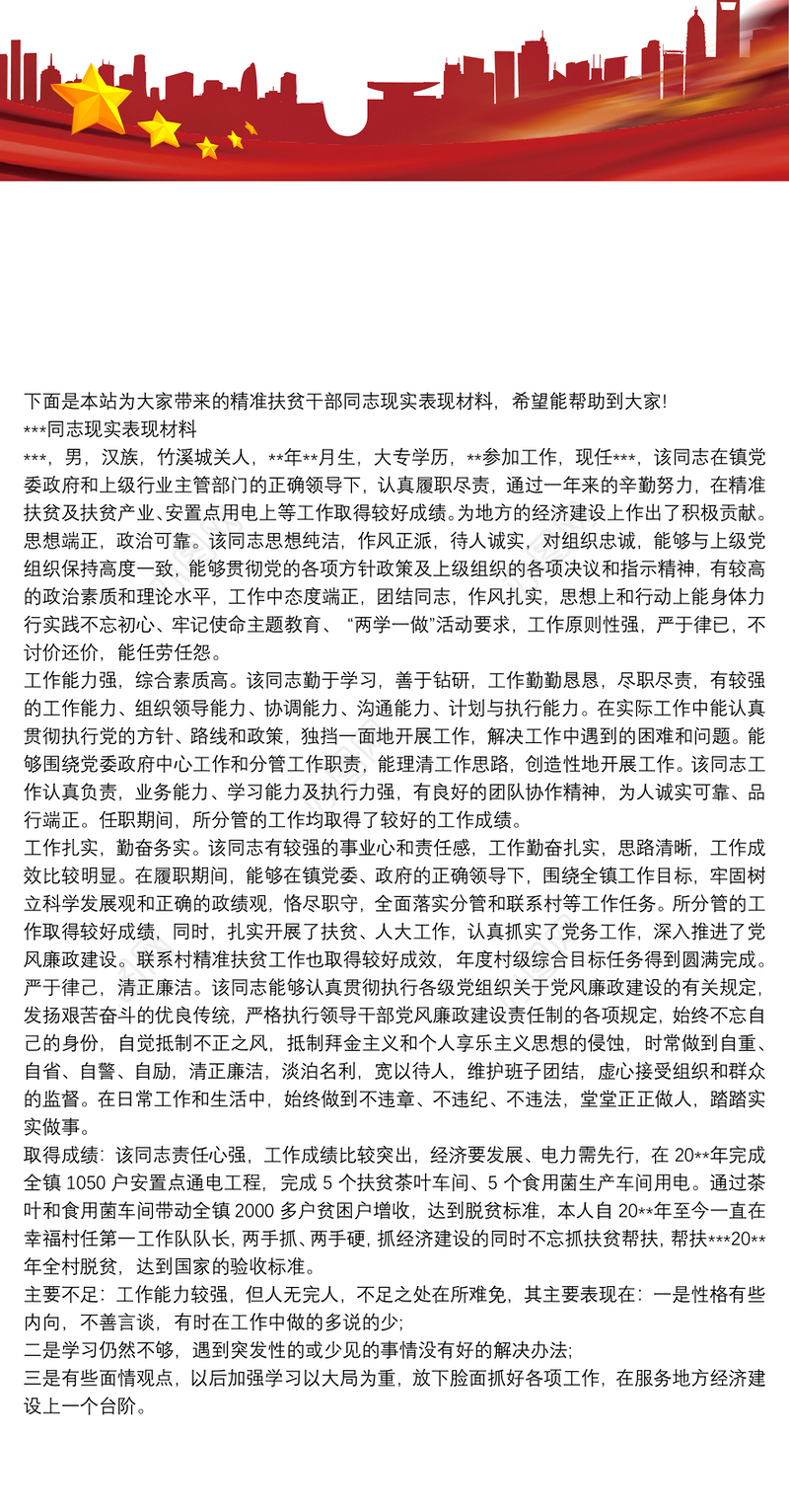 精准扶贫干部同志现实表现材料2020