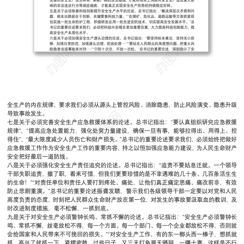 新时代安全生产重要论述精神总结9篇