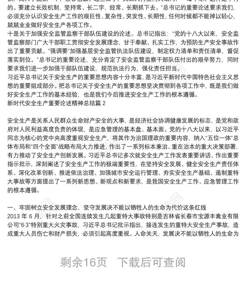 新时代安全生产重要论述精神总结9篇