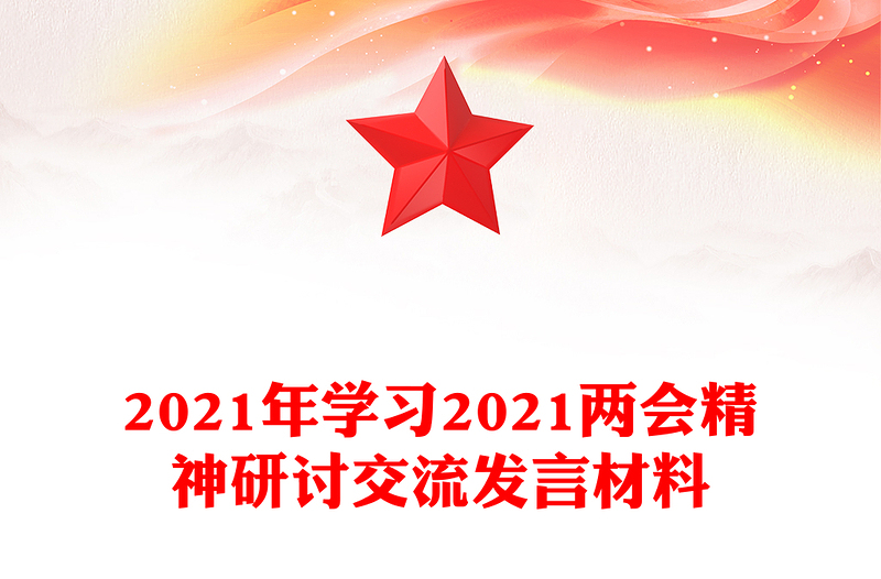 2021年学习2021两会精神研讨交流发言材料