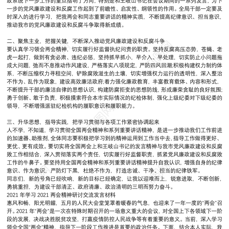 2021年学习2021两会精神研讨交流发言材料