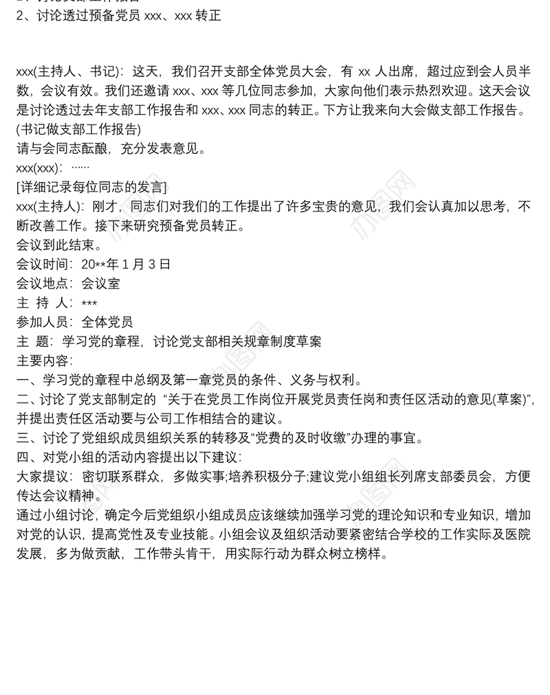2019最新党支部会议记录范文
