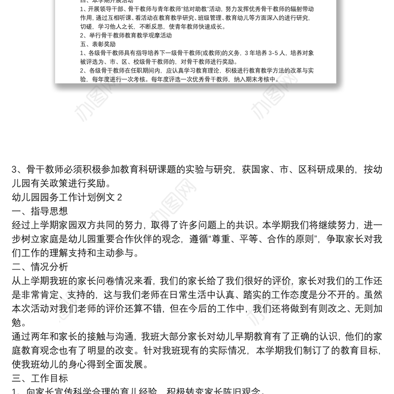 幼儿园园务工作计划例文