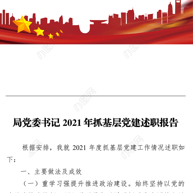 局党委书记2021年抓基层党建述职报告