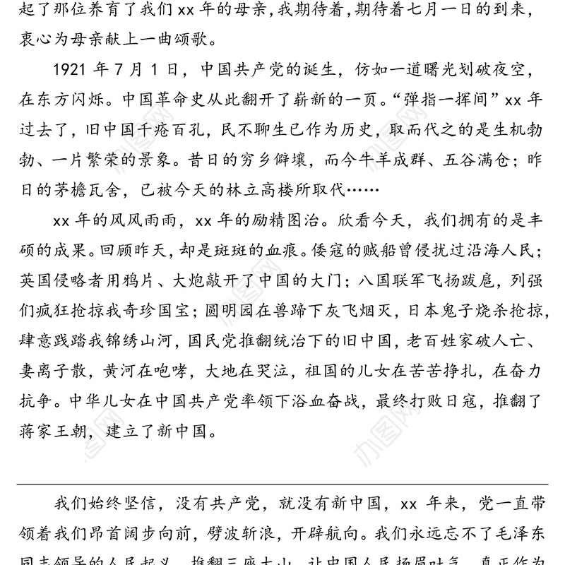 “七一”歌颂党的演讲稿:党在我心中