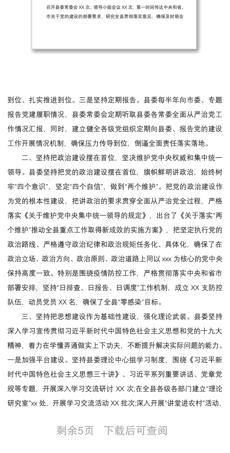 党的建设工作2020年上半年总结暨下半年工作谋划材料