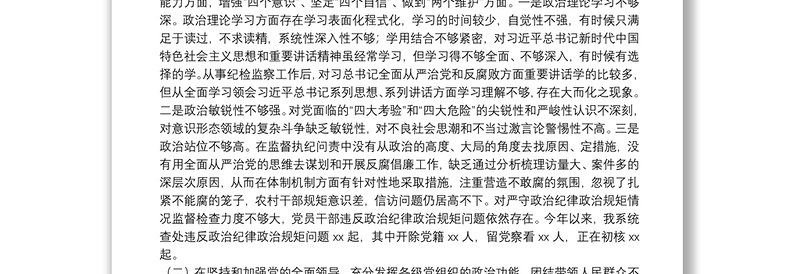 X纪检监察党员领导干部20**年度民主生活会五个方面对照检查发言材料
