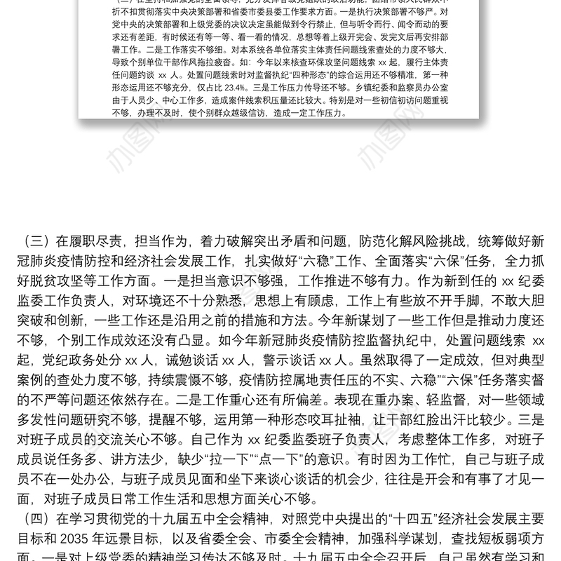 X纪检监察党员领导干部20**年度民主生活会五个方面对照检查发言材料
