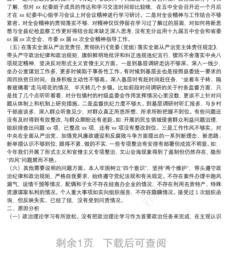 X纪检监察党员领导干部20**年度民主生活会五个方面对照检查发言材料
