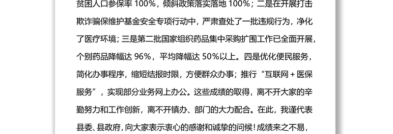 县医疗保障局局长在全市医疗保障工作上的讲话