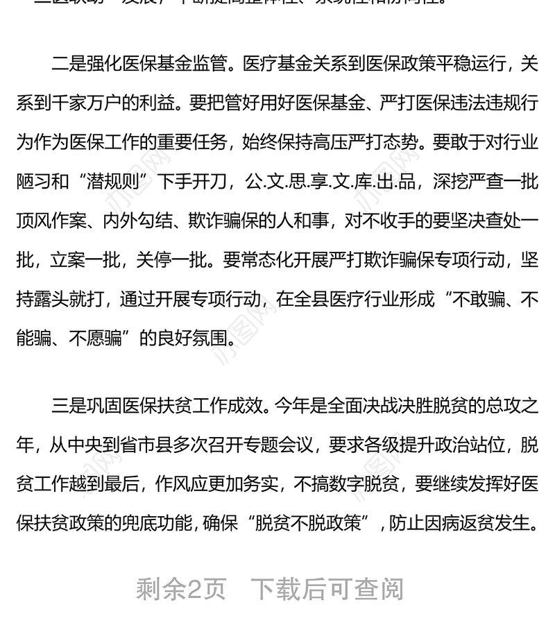 县医疗保障局局长在全市医疗保障工作上的讲话