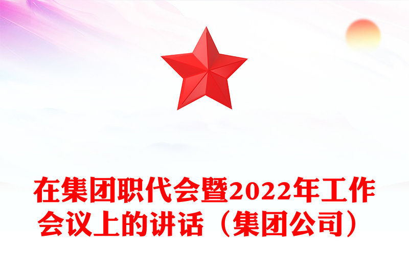 在集团职代会暨2022年工作会议上的讲话（集团公司）