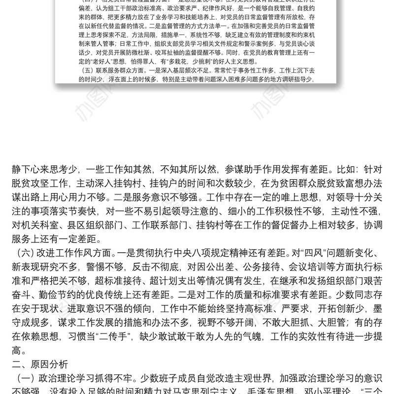 20**年度组织生活会对照检查材料（机关党支部班子）