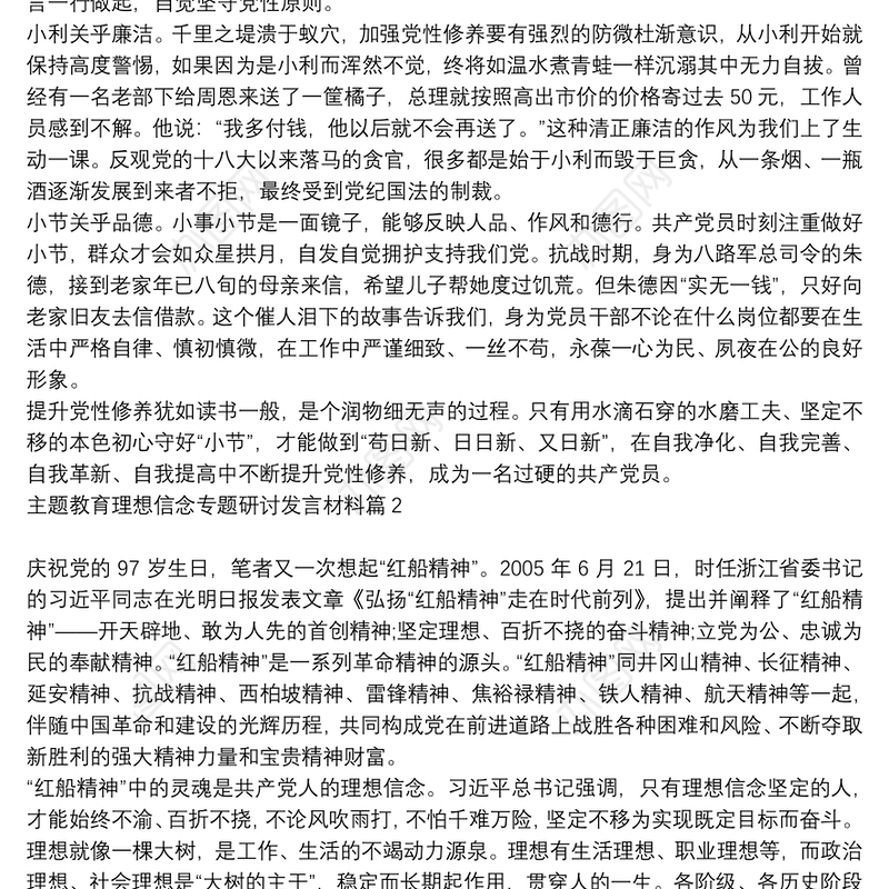主题教育坚定理想信念发言_主题教育理想信念专题研讨发言材料6篇