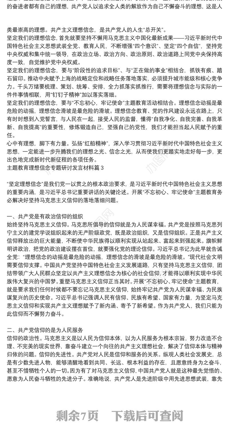 主题教育坚定理想信念发言_主题教育理想信念专题研讨发言材料6篇