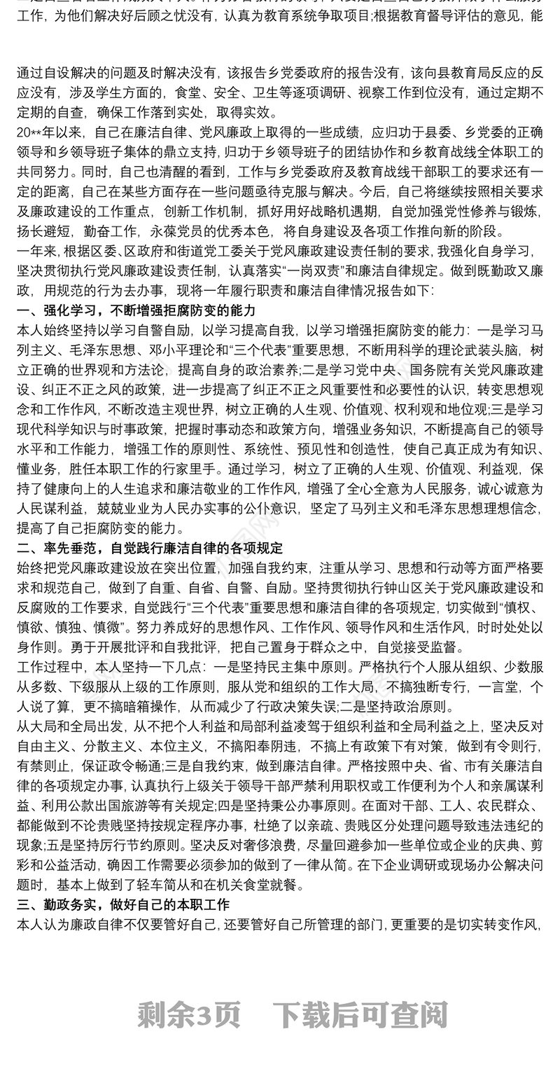 20xx年履行“一岗双责”和廉洁自律情况报告三篇