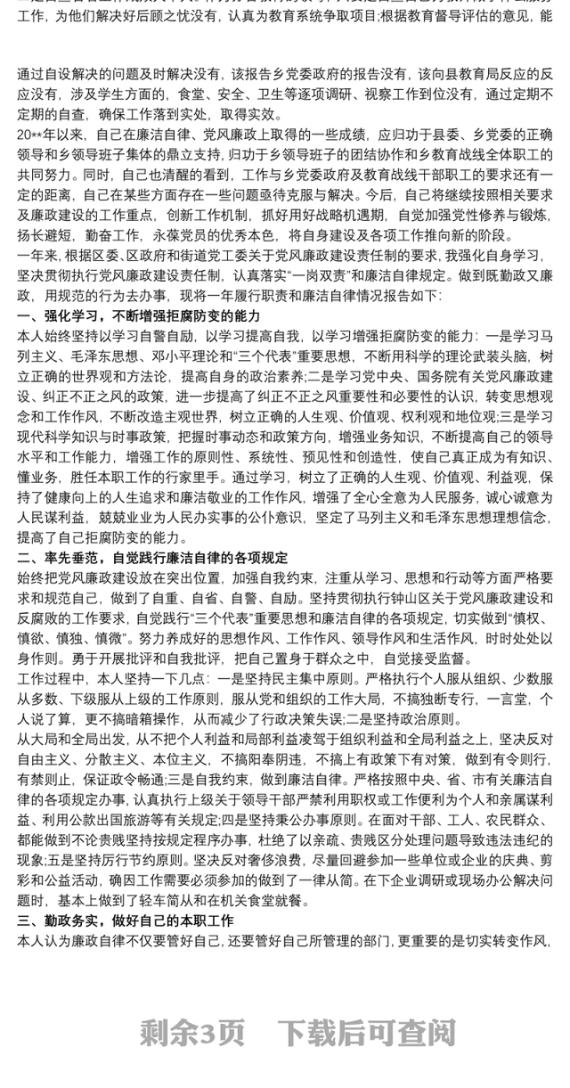 20xx年履行“一岗双责”和廉洁自律情况报告三篇