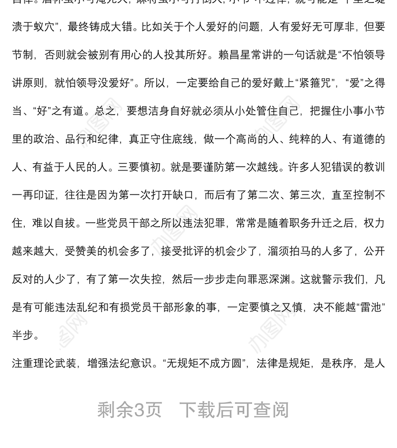 廉政党课：严明纪律规矩 保持清正廉洁