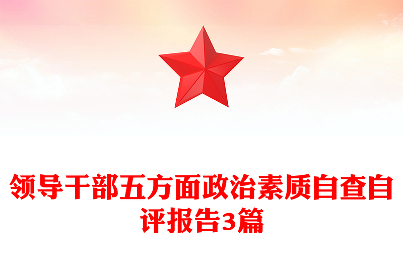 领导干部五方面政治素质自查自评报告3篇
