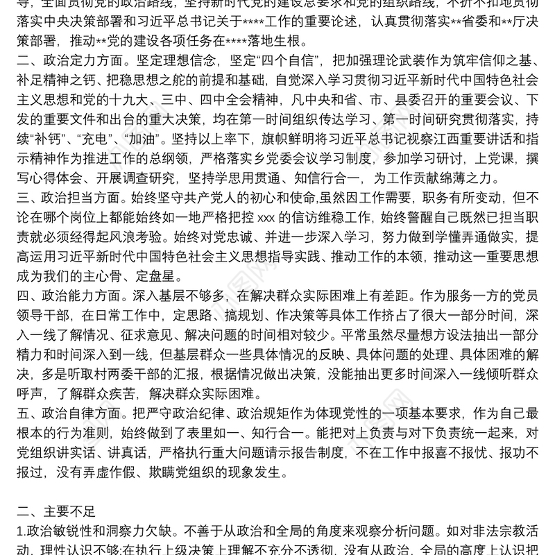 领导干部五方面政治素质自查自评报告3篇