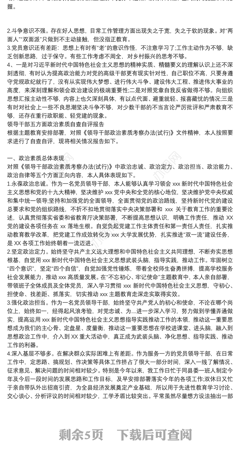 领导干部五方面政治素质自查自评报告3篇