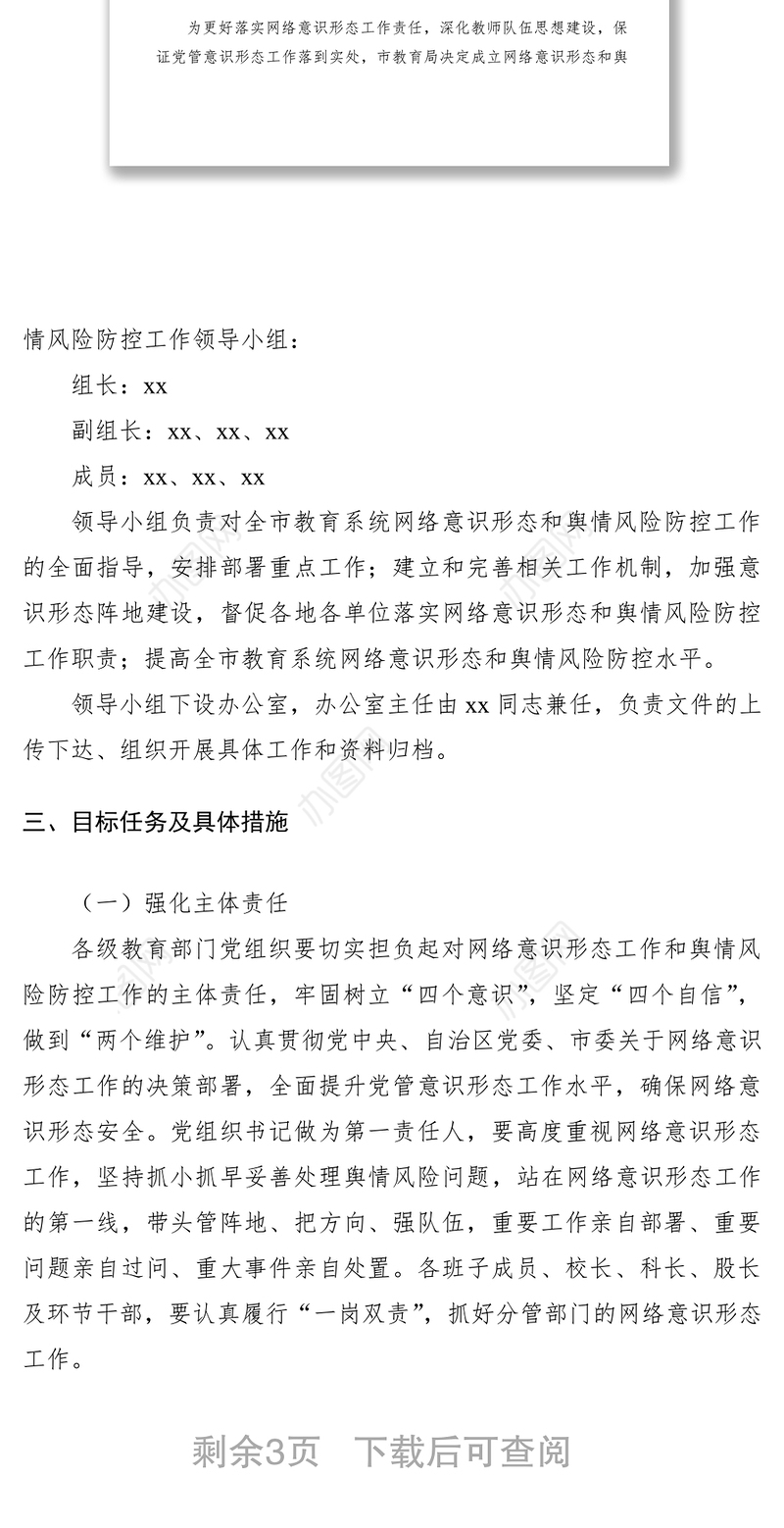 2021网络意识形态和舆情风险防控工作方案（市教育系统）