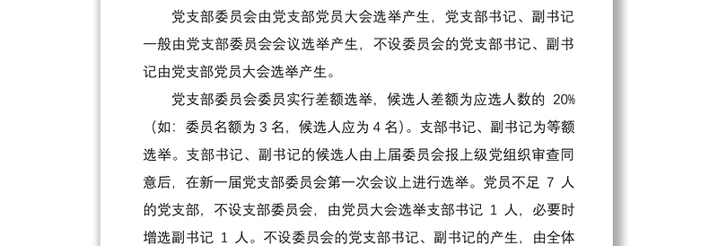 2021【党务党建工作手册全套资料】党支部换届全套程序和文书模板