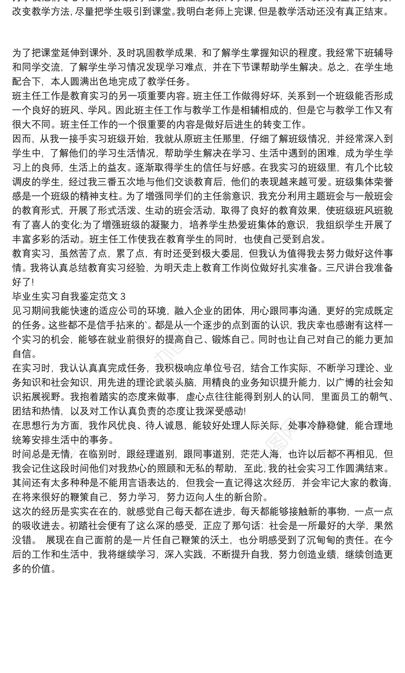 2021毕业生实习自我鉴定自查范文报告精选3篇