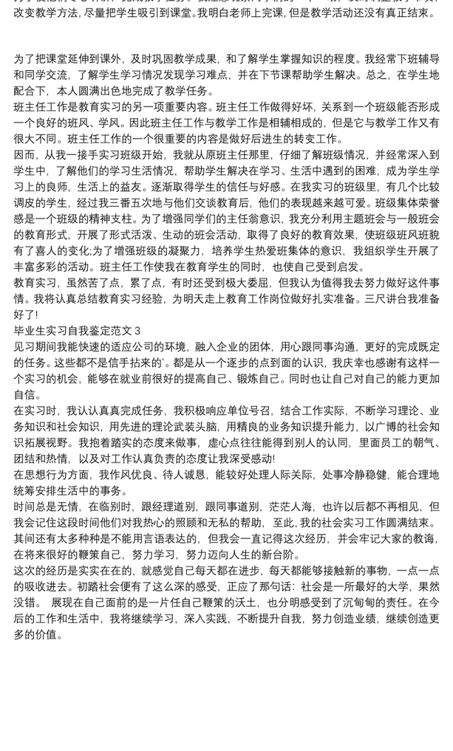 2021毕业生实习自我鉴定自查范文报告精选3篇