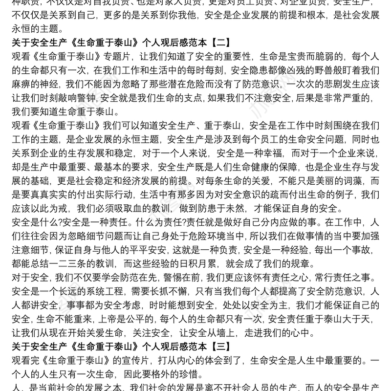 关于安全生产《生命重于泰山》个人观后感范本