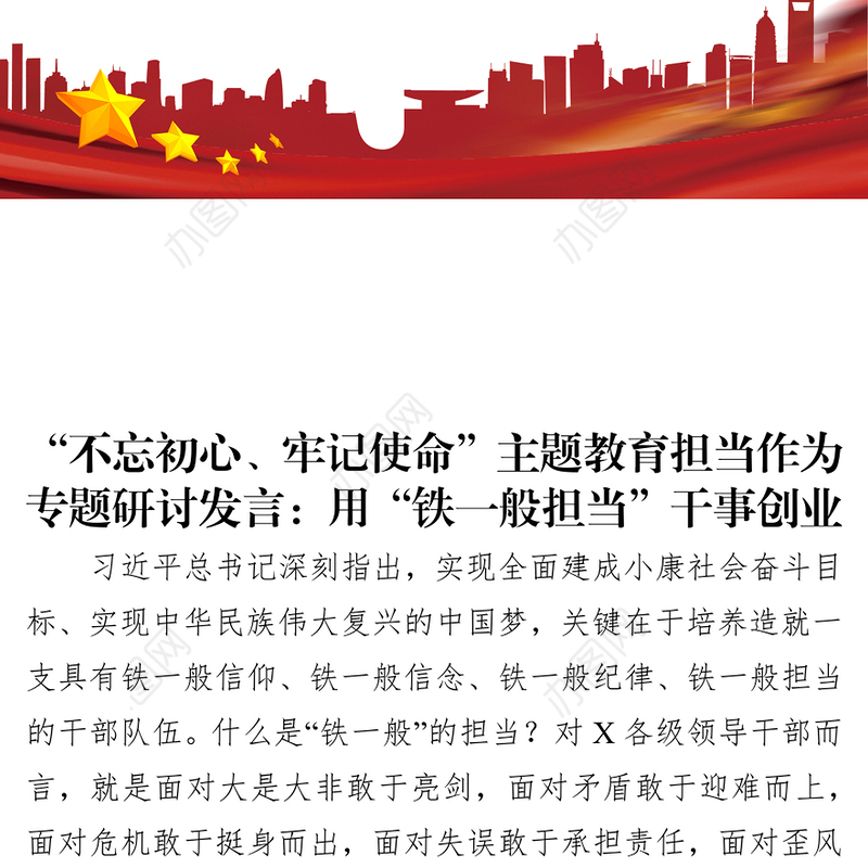 八个专题:“不忘初心牢记使命”主题教育担当作为专题研讨发言:用“铁一般担当”干事创业