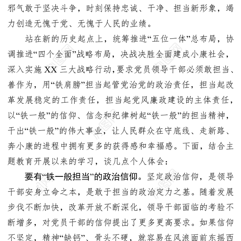 八个专题:“不忘初心牢记使命”主题教育担当作为专题研讨发言:用“铁一般担当”干事创业