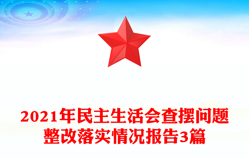 2021年民主生活会查摆问题整改落实情况报告3篇