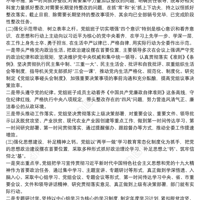 2021年民主生活会查摆问题整改落实情况报告3篇