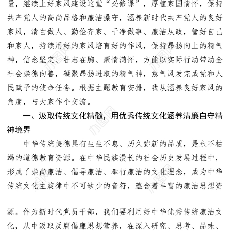 新时代特色思想主题教育党课讲稿良好家风传统文化廉政防线廉洁自律表率