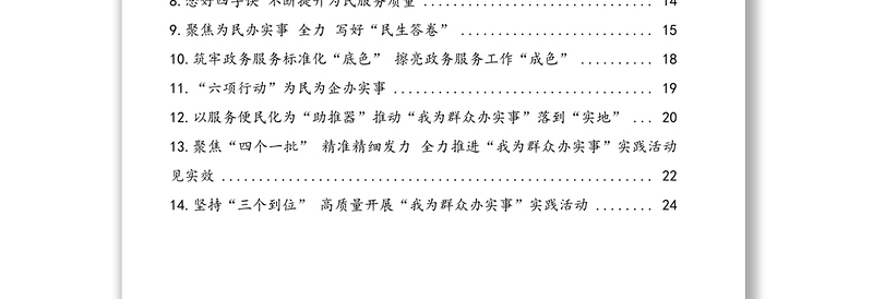 “我为群众办实事”实践活动工作简报、政务信息汇编3（14篇）