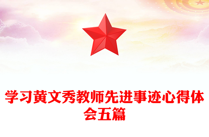 学习黄文秀教师先进事迹心得体会五篇