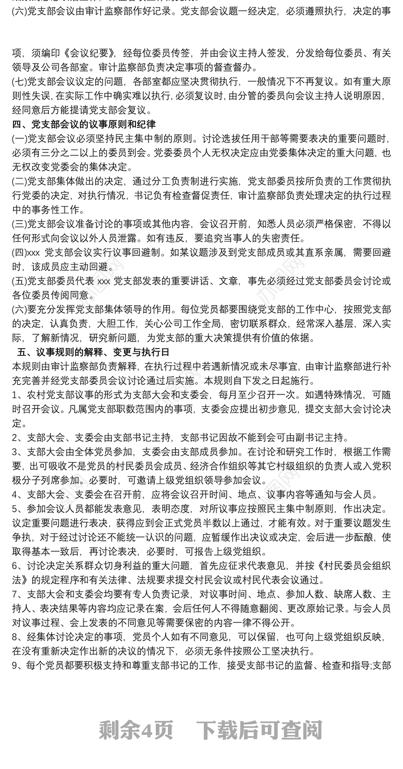 2021党支部议事规则制度