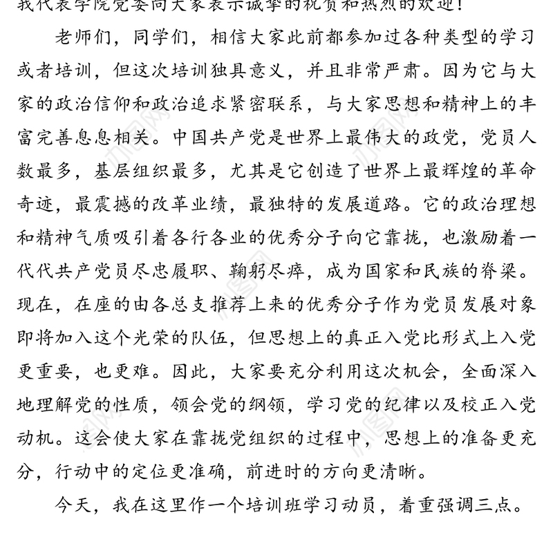 在党员发展对象集中培训班开班动员会上的讲话