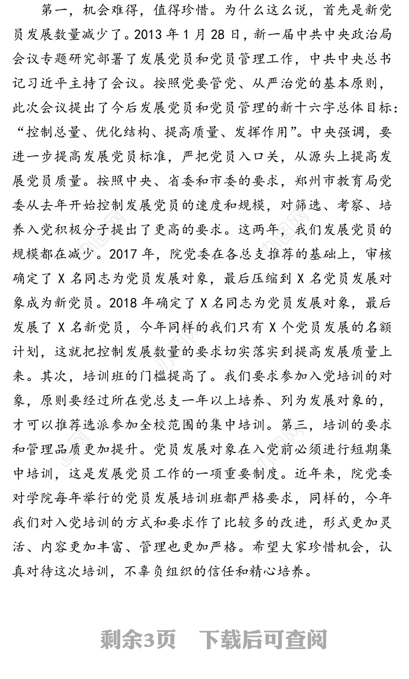 在党员发展对象集中培训班开班动员会上的讲话