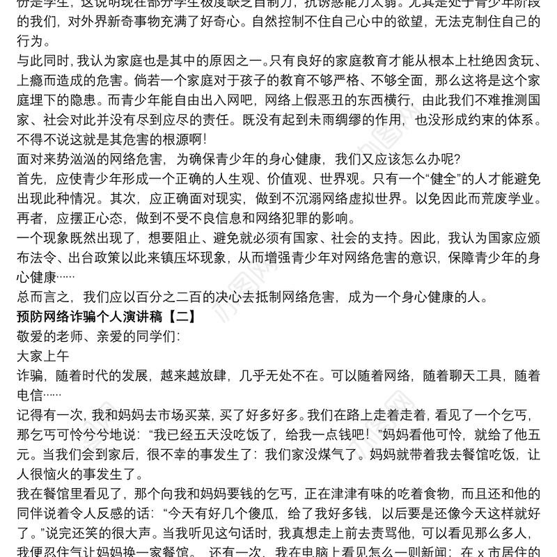 预防网络诈骗个人演讲稿