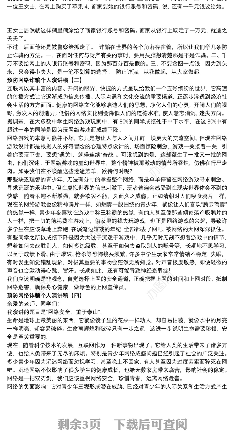 预防网络诈骗个人演讲稿