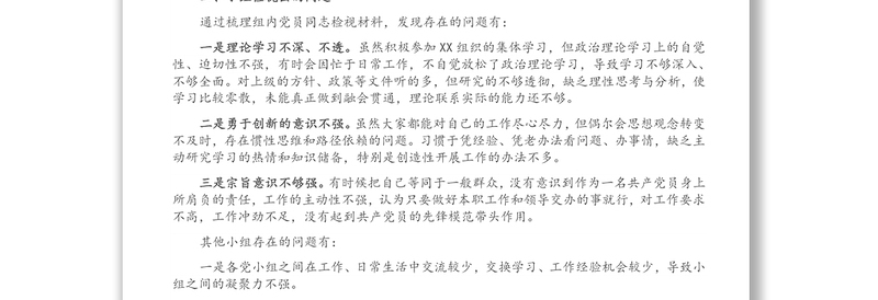 XX党小组党史学习教育专题组织生活会情况的报告