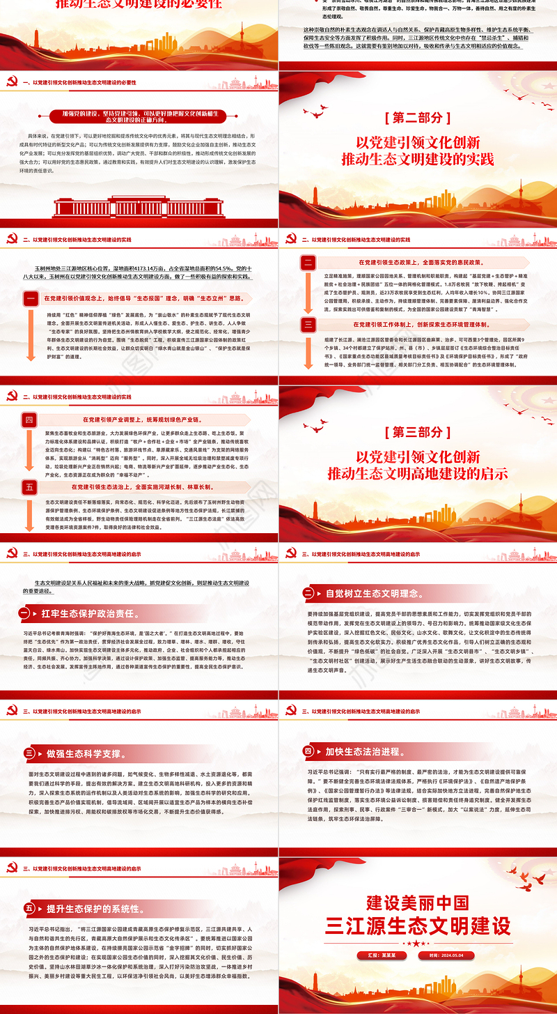 精美实用建设美丽中国之三江源生态文明建设PPT课件